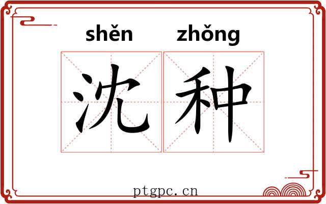 沈种