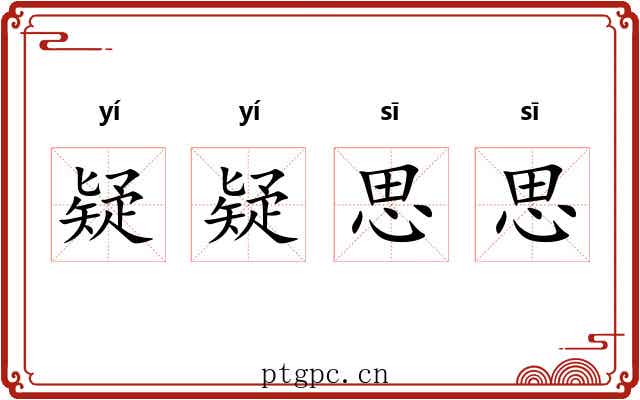 疑疑思思 疑疑思思