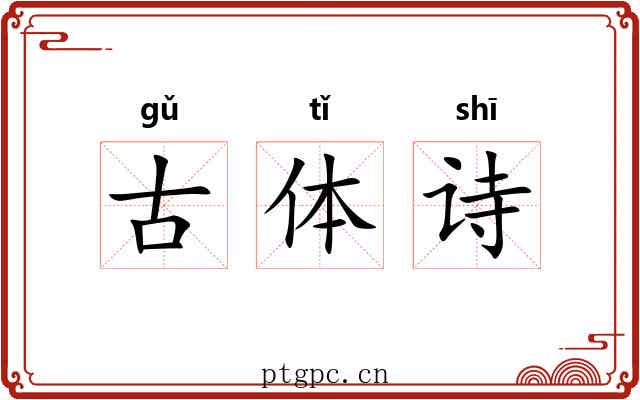 古体诗 古体诗