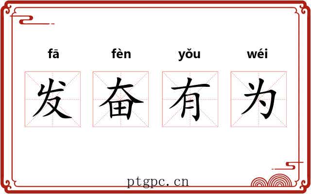 发奋有为 发奋有为