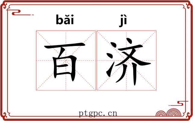 百济 百济