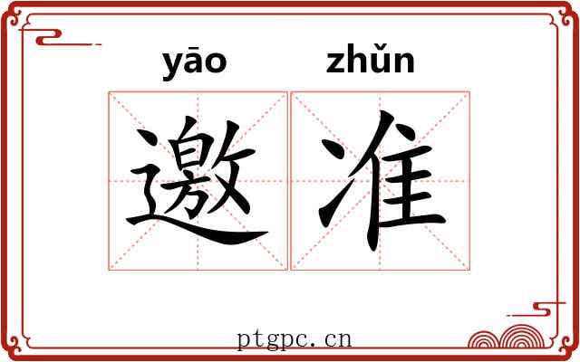 邀准