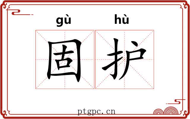 固护 固护