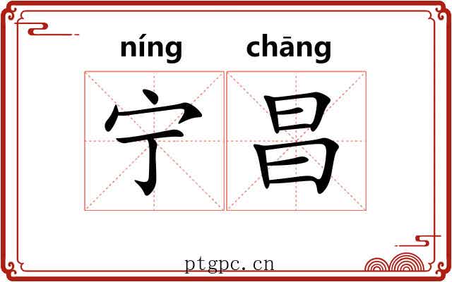 宁昌