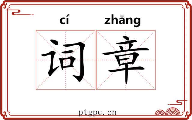 词章 词章