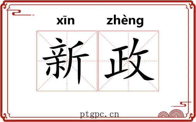 新政