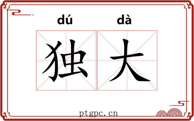 独大 独大