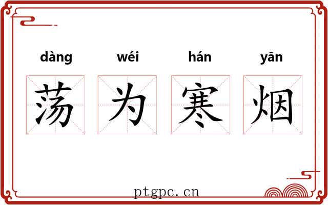 荡为寒烟 荡为寒烟