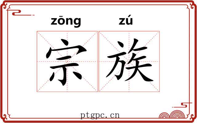 宗族 宗族