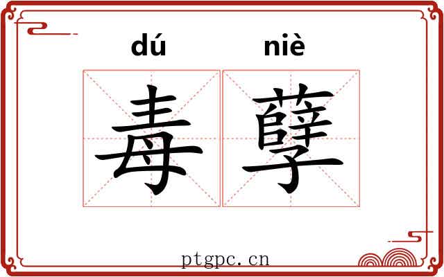 毒孽 毒孽