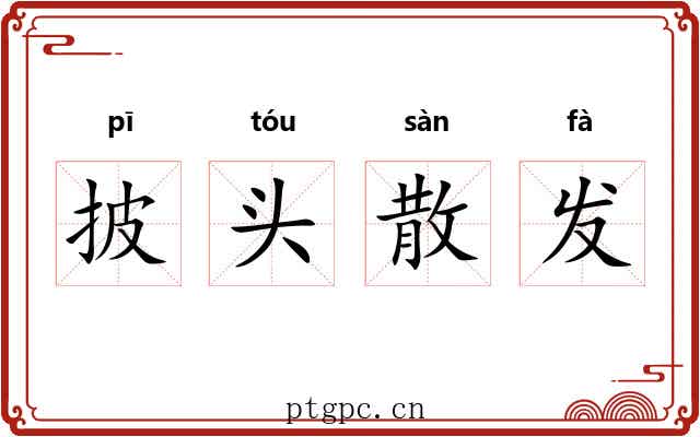 披头散发 披头散发