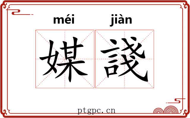 媒諓