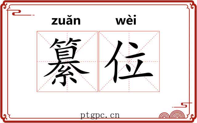 纂位