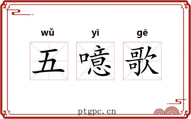 五噫歌