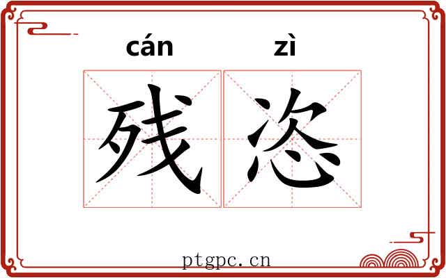 残恣