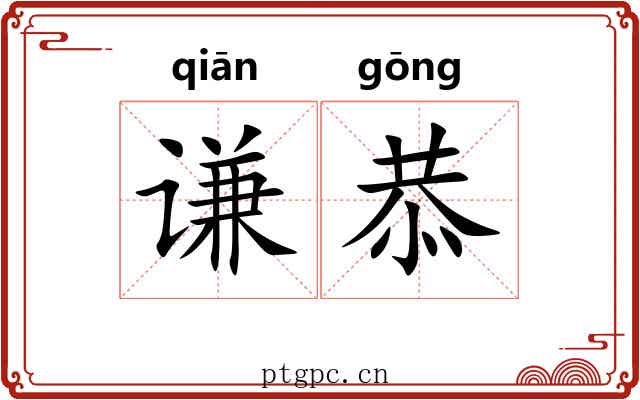 谦恭