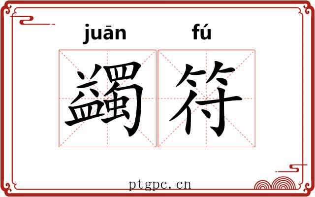 蠲符