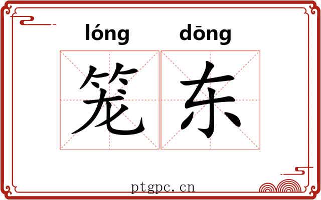 笼东 笼东