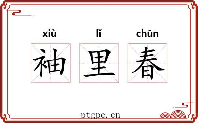 袖里春 袖里春