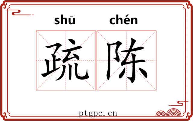 疏陈 疏陈