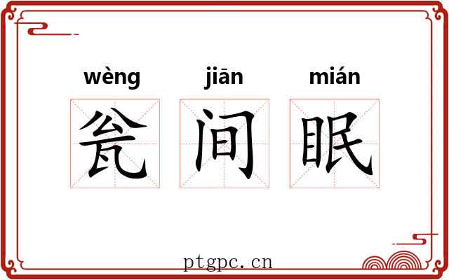 瓮间眠 瓮间眠