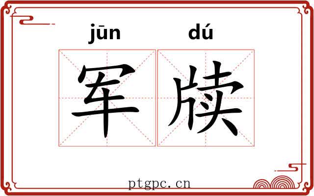 军牍