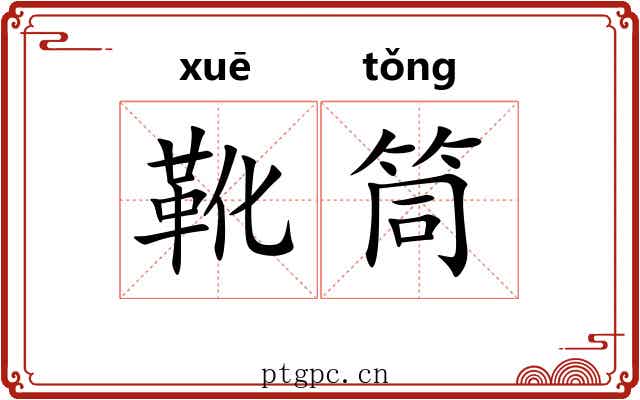 靴筒