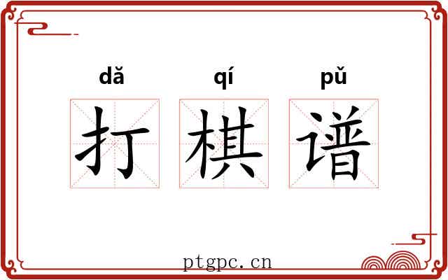 打棋谱 打棋谱
