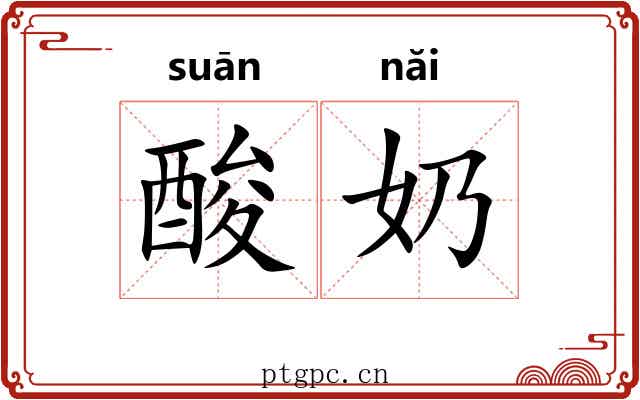 酸奶