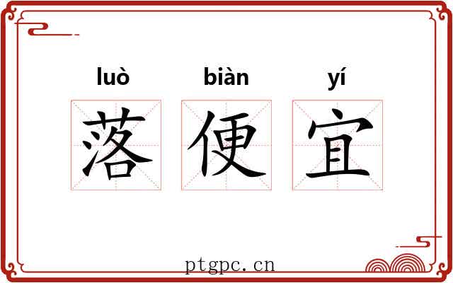 落便宜 落便宜