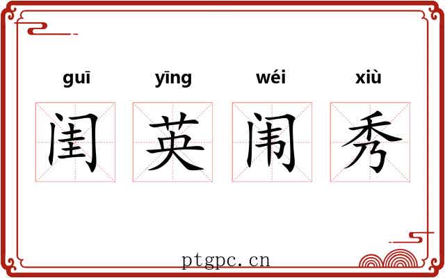 闺英闱秀 闺英闱秀