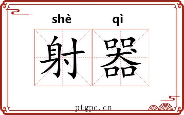 射器