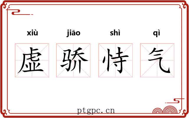 虚骄恃气