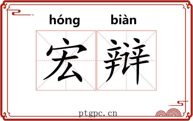 宏辩