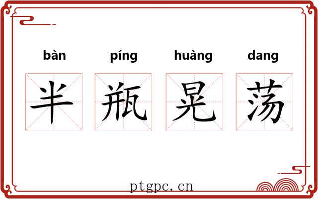 半瓶晃荡