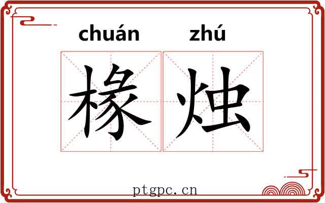 椽烛
