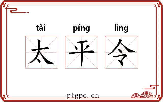 太平令 太平令