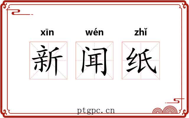 新闻纸 新闻纸