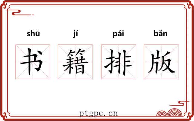 书籍排版 书籍排版