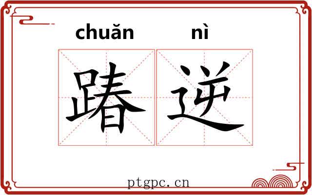 踳逆