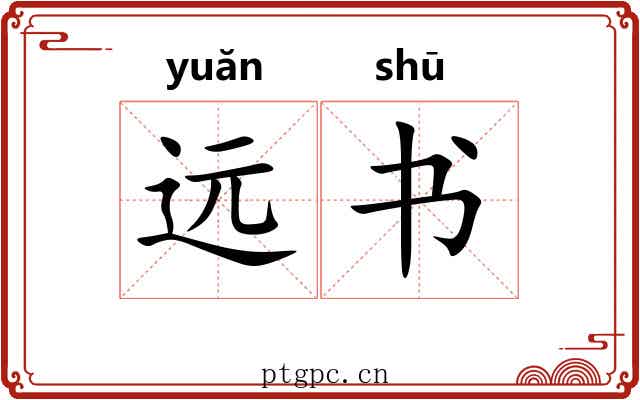 远书 远书
