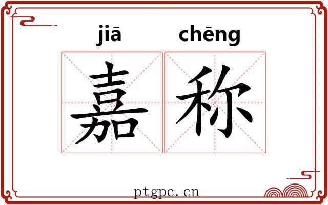 嘉称