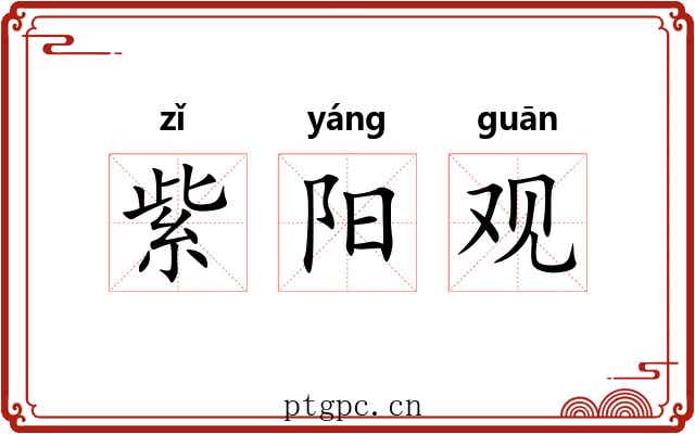 紫阳观