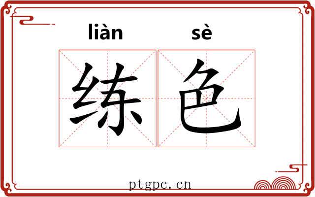 练色 练色