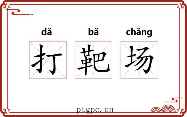 打靶场 打靶场