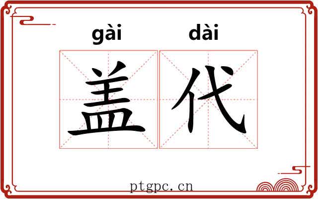 盖代 盖代