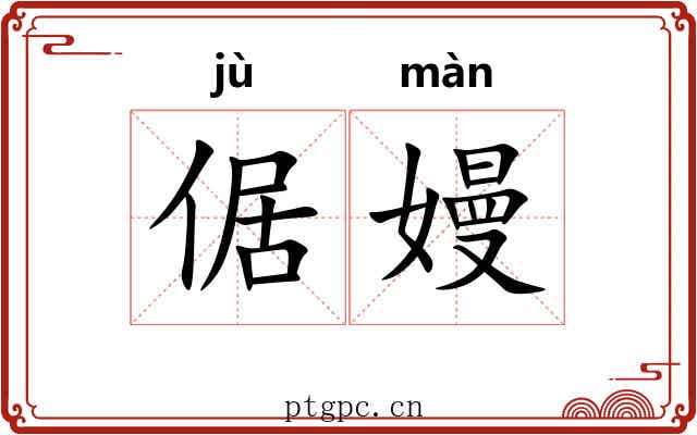 倨嫚