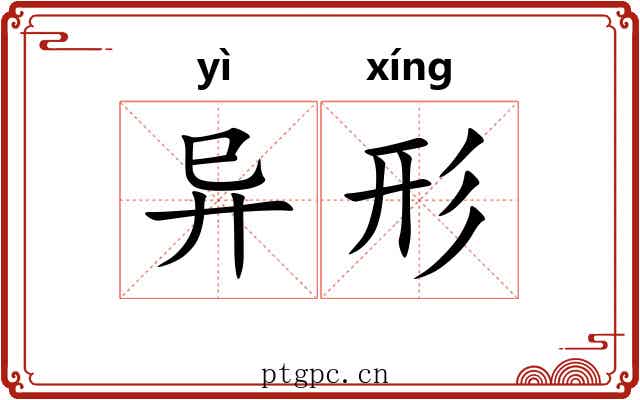异形 异形