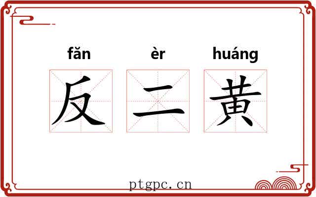 反二黄 反二黄