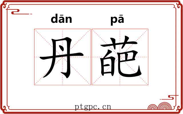 丹葩